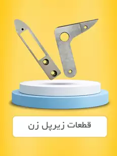 قطعات دستگاه زیر پل زن